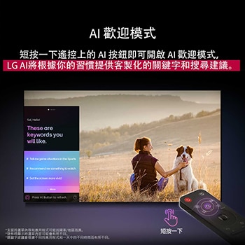 LG AI Magic Remote 位於 LG TV 的螢幕前面。螢幕顯示 LG AI 生成的個人化歡迎畫面，包含依使用者的搜尋和觀看記錄生成的客製化關鍵字。遙控旁邊有一個圖示和標籤，顯示只需短按一下 AI 按鈕，即可輕鬆取用 AI Concierge 功能。