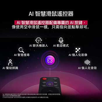 LG AI Magic Remote 上的 AI 按鈕突出顯示。其旁邊展示使用者可以透過按鈕取用的不同功能。AI Voice ID、AI Search、AI Chatbot、AI Concierge、AI Picture Wizard 和 AI Sound Wizard。文字說明 LG AI Magic Remote 配備專用 AI 按鈕，提供完美 AI Experience，並可以用作空氣滑鼠。只需指向然後按下按鈕。