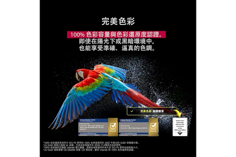 色彩繽紛的鸚鵡以超高清晰度顯示，位於黑色背景中。鸚鵡四周的空氣中懸浮著水滴。圖片中鸚鵡身體上的每種不同顏色都明豔且生動，展示完美色彩效果。UL 和 Intertek 的不同認證標誌也分別顯示。這兩個標誌分別代表 100% 色彩逼真度和 100% 色容量。畫面中也顯示文字，寫著「檢驗完美色彩認證標記」。
