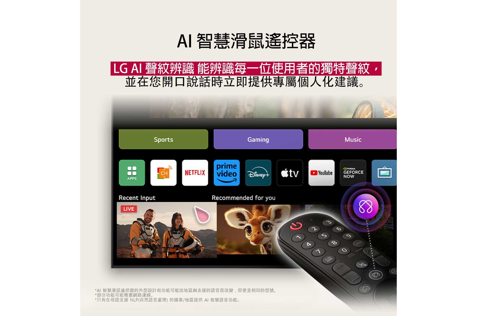 LG AI Magic Remote 上的 AI 按鈕突出顯示。其旁邊展示使用者可以透過按鈕取用的不同功能。AI Voice ID、AI Search、AI Chatbot、AI Concierge、AI Picture Wizard 和 AI Sound Wizard。文字說明 LG AI Magic Remote 配備專用 AI 按鈕，提供完美 AI Experience，並可以用作空氣滑鼠。只需指向然後按下按鈕。