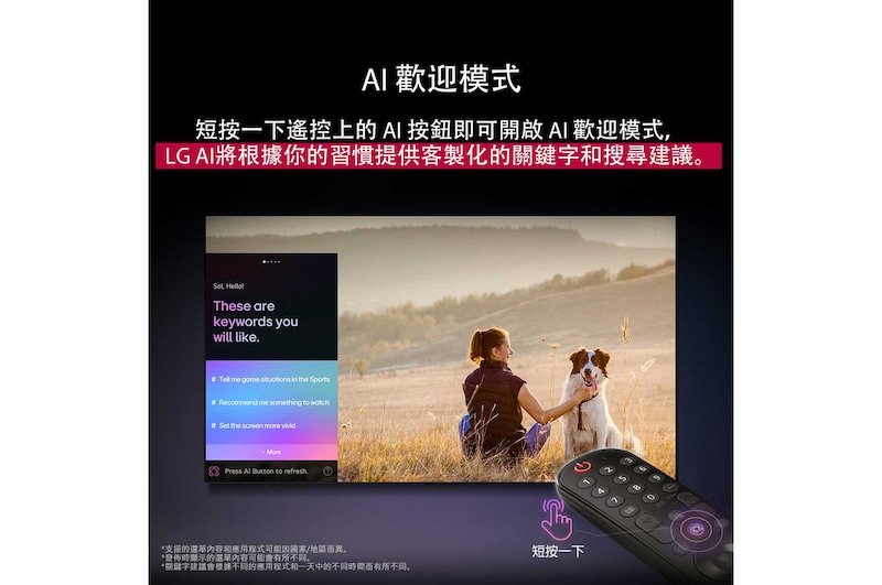 LG AI Magic Remote 位於 LG TV 的螢幕前面。螢幕顯示 LG AI 生成的個人化歡迎畫面,包含依使用者的搜尋和觀看記錄生成的客製化關鍵字。遙控旁邊有一個圖示和標籤,顯示只需短按一下 AI 按鈕,即可輕鬆取用 AI Concierge 功能。