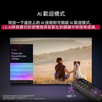 LG AI Magic Remote 位於 LG TV 的螢幕前面。螢幕顯示 LG AI 生成的個人化歡迎畫面，包含依使用者的搜尋和觀看記錄生成的客製化關鍵字。遙控旁邊有一個圖示和標籤，顯示只需短按一下 AI 按鈕，即可輕鬆取用 AI Concierge 功能。