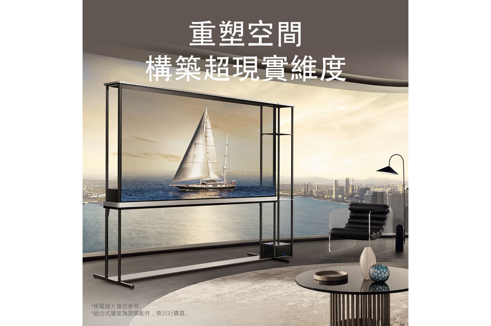 在頂層公寓的客廳中，LG Signature OLED T 放置在落地全景窗邊。外面是水邊城市的美麗景觀。電視螢幕上則顯示一艘遊艇，由於電視處於透明模式，所以遊艇看起來就像是飄浮在外面的水面上。