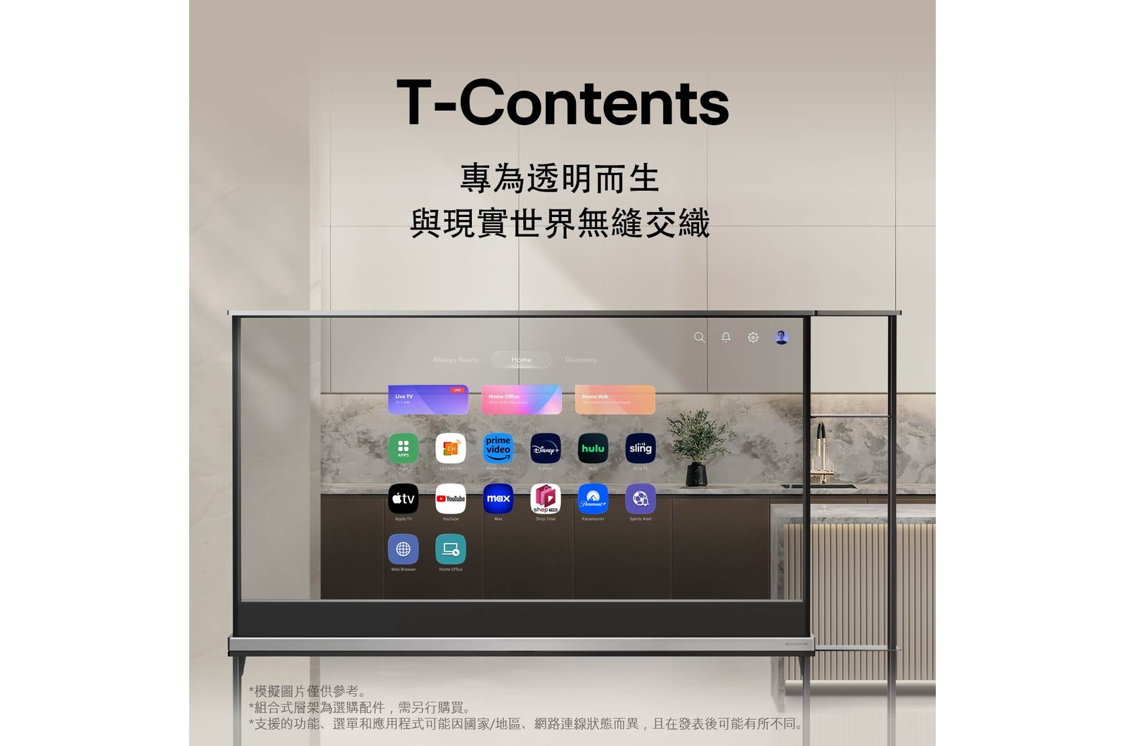 LG SIGNATURE OLED T 顯示著 LG webOS 首頁畫面。由於電視處於透明模式，因此使用者介面看起來就像是飄浮在空中，與現實融為一體。標題為：T-Contents，專為透明螢幕而設計，與現實融為一體。