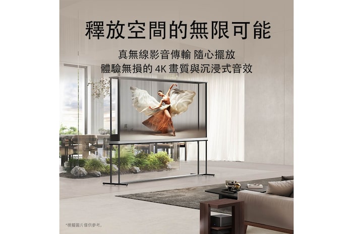 LG Signature OLED T 放置於現代風格客廳中央,顯示一位舞者。Zero Connect Box 放在沙發旁邊的小桌子上。