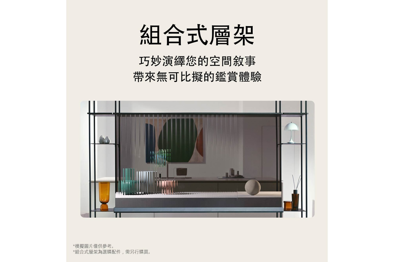 LG SIGNATURE OLED T 的前視圖，顯示物件放置在左右兩側的模組化層架上。