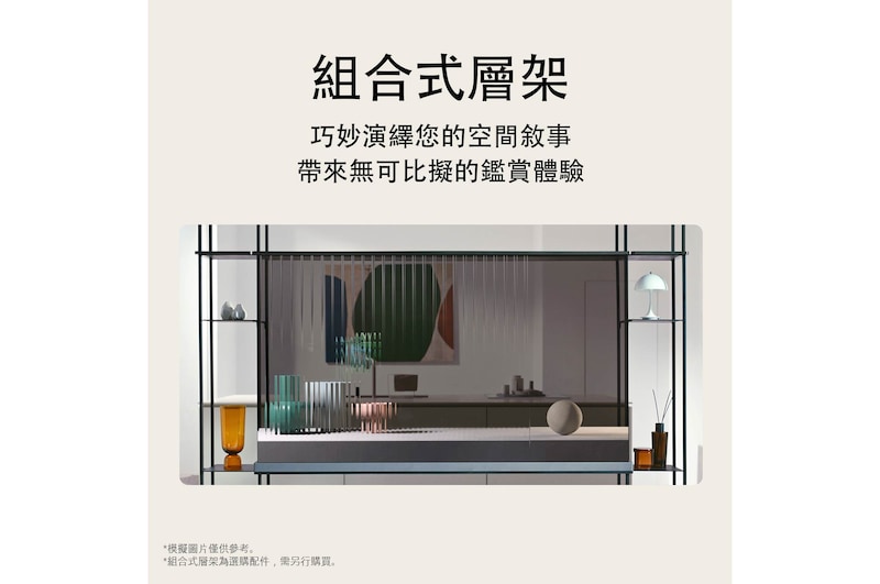 LG SIGNATURE OLED T 的前視圖，顯示物件放置在左右兩側的模組化層架上。