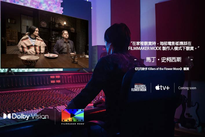 導演坐在控制面板前方，在 LG OLED TV 上編輯《花月殺手》電影。馬丁·史柯西斯的話：「若要在家裡觀賞，每部電影都應在FILMMAKER Mode下觀賞。」與《花月殺手》標誌、Apple TV+ 標誌及「即將推出」標誌的影像重疊。Dolby Vision 標誌和 FILMMAKER MODE™ 標誌在畫面左下角顯示。