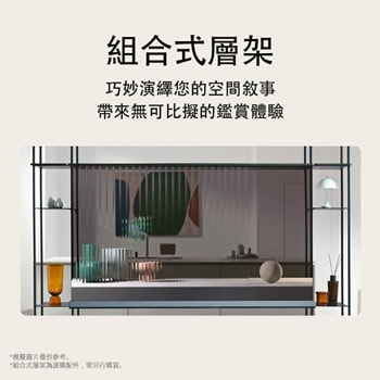 LG SIGNATURE OLED T 的前視圖，顯示物件放置在左右兩側的模組化層架上。