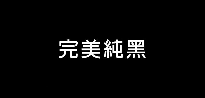 唯有 LG OLED 給你完美純黑與鮮艷色彩