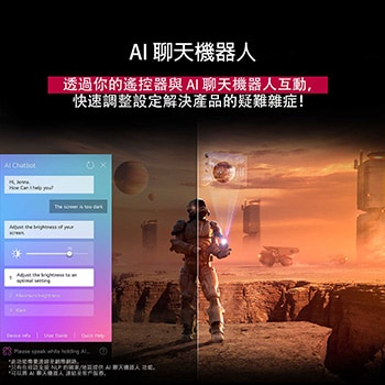 LG TV 螢幕正在播放科幻內容。螢幕顯示著 AI Chatbot 介面。使用者向聊天機器人發出訊息，說螢幕太暗了。聊天機器人依要求提供解決辦法。同時整個畫面一分為二。一邊較為黯淡，另一邊較為明亮，展示 AI Chatbot 如何自動為使用者解決問題。文字說明 Al Chatbot 可以理解使用者的意圖，並提供辦法以解決問題。