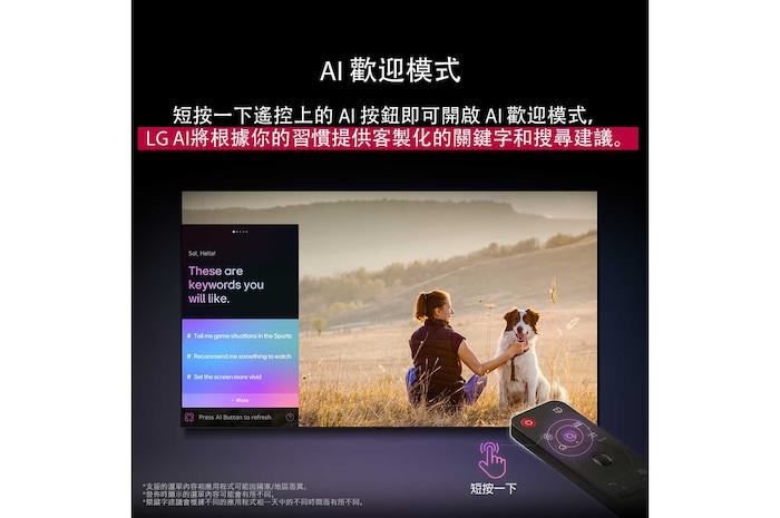 LG AI Magic Remote 位於 LG TV 的螢幕前面。螢幕顯示 LG AI 生成的個人化歡迎畫面,包含依使用者的搜尋和觀看記錄生成的客製化關鍵字。遙控旁邊有一個圖示和標籤,顯示只需短按一下 AI 按鈕,即可輕鬆取用 AI Concierge 功能。