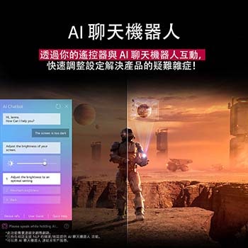 LG TV 螢幕正在播放科幻內容。螢幕顯示著 AI Chatbot 介面。使用者向聊天機器人發出訊息，說螢幕太暗了。聊天機器人依要求提供解決辦法。同時整個畫面一分為二。一邊較為黯淡，另一邊較為明亮，展示 AI Chatbot 如何自動為使用者解決問題。文字說明 Al Chatbot 可以理解使用者的意圖，並提供辦法以解決問題。