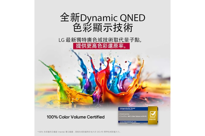 色彩繽紛的油漆從地板噴濺而出。經 Intertrek 認證可實現符合 DCI-P3 標準的 100% 色量。標題說明 LG 的全新獨特廣色域技術，讓您透過螢幕觀賞鮮明色彩。