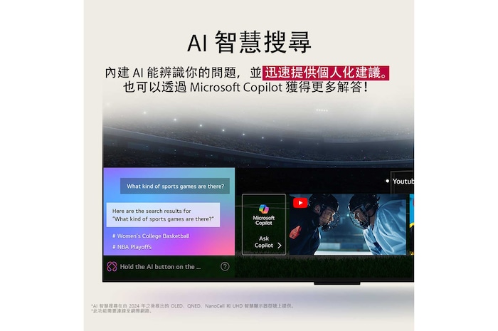 LG TV 螢幕特寫，展示 AI Search 的運作方式。畫面開啟著一個小聊天視窗，顯示使用者詢問有哪些體育賽事可觀看。AI 搜尋透過聊天回應並顯示可觀看內容的縮圖。還有向 Microsoft Copilot 詢問的提示。
