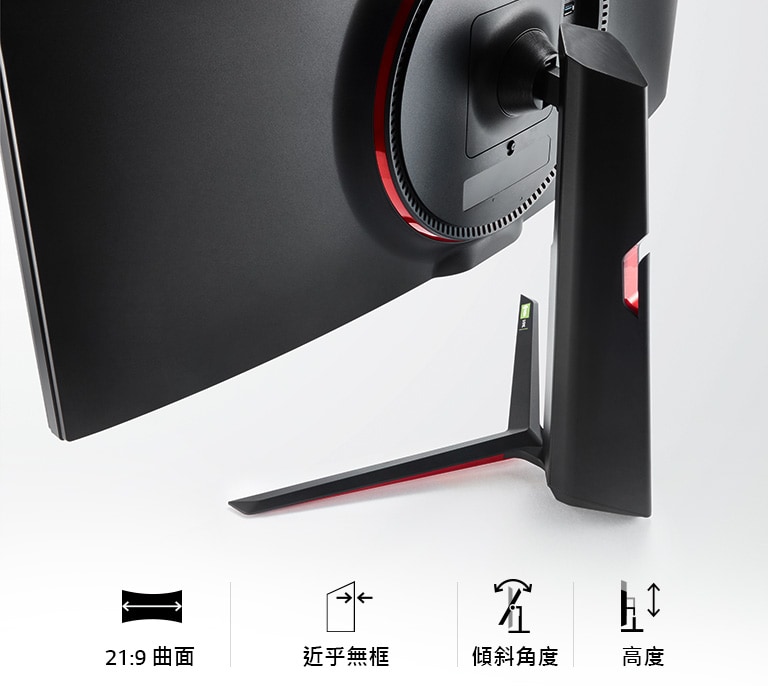 時尚設計 : 21:9 曲面、近乎無框、傾斜角度與高度