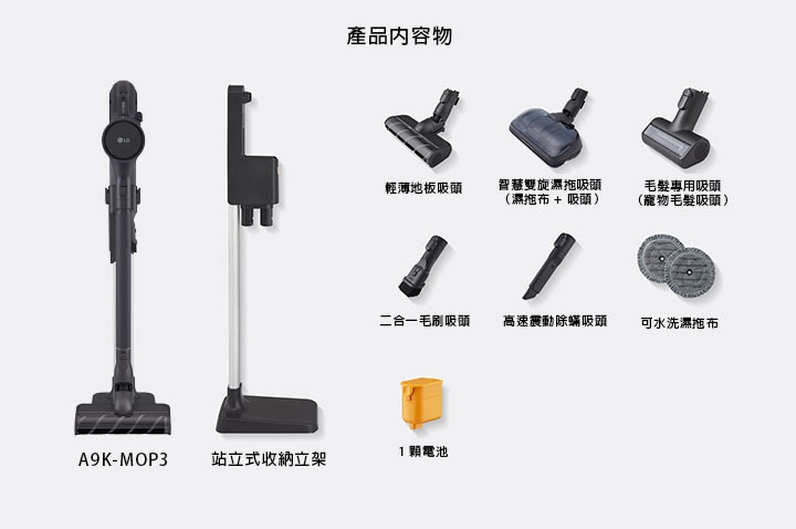 LG a9k-legend3 吸塵器隨附配件：各種吸嘴、工具、濕拖布、伸縮管和一顆電池。	