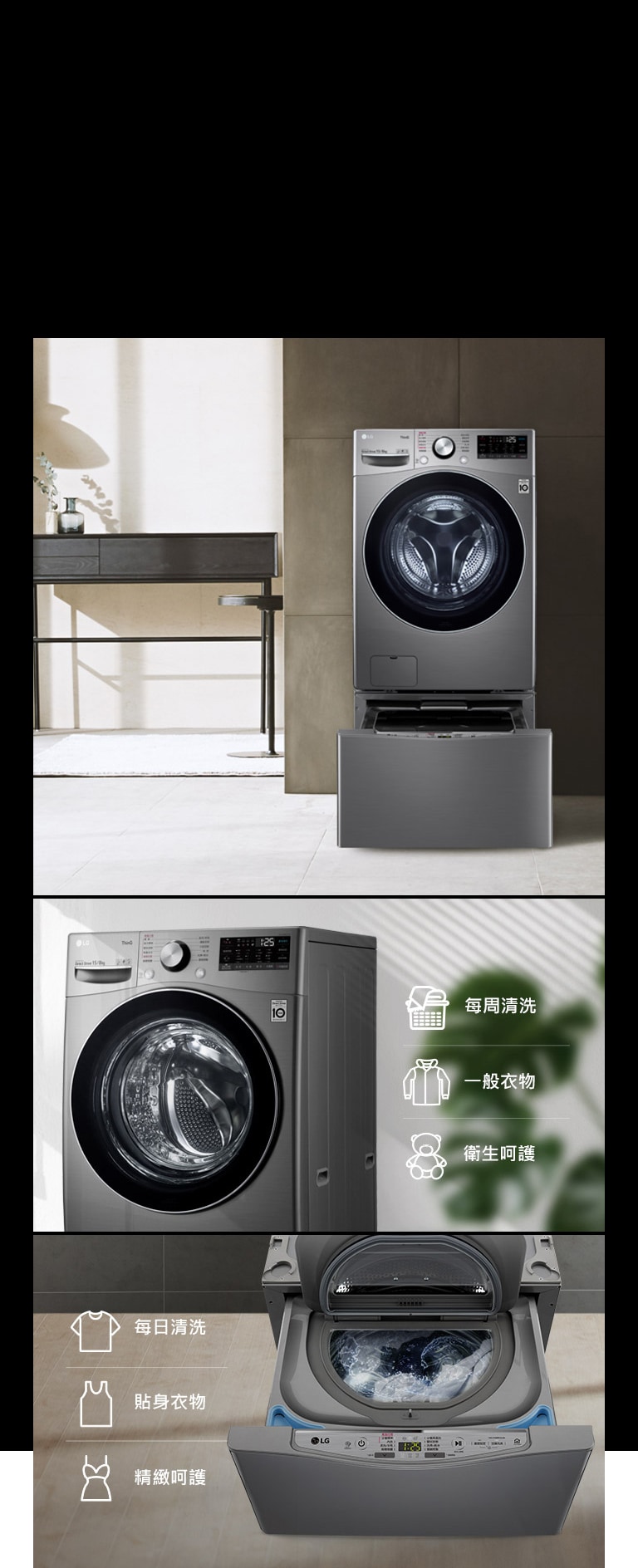 在現代風格家居展示 TWINWash™ 雙能洗。一張圖片顯示門關閉時的洗衣機前方,兩張圖片顯示底部抽屜開啟。