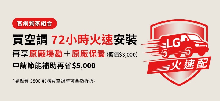 買冷氣送保養+火速配