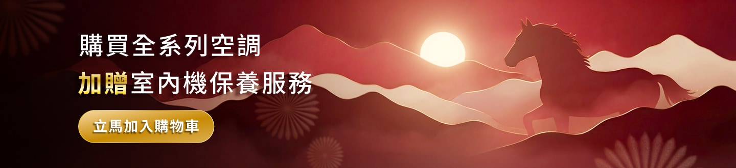 買冷氣送保養
