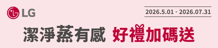 潔淨蒸有感 好禮加碼送活動