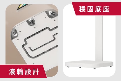滾輪設計+穩固底座