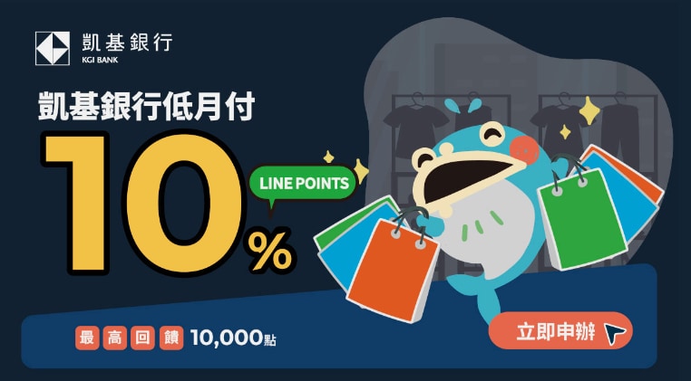 凱基銀行優惠10%