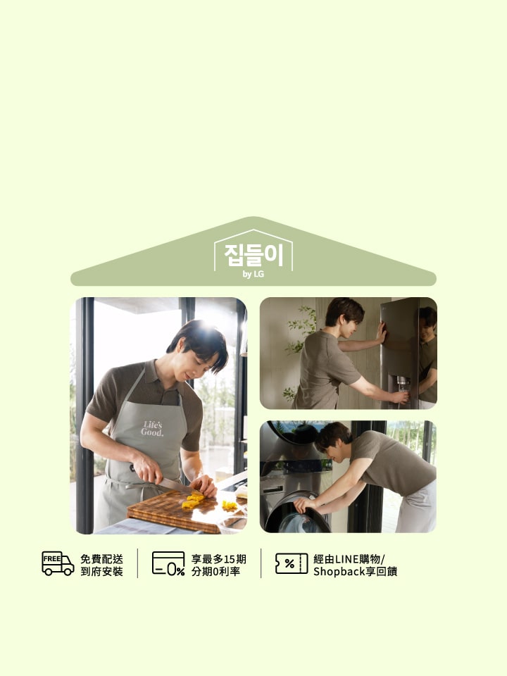 LG 韓式生活提案