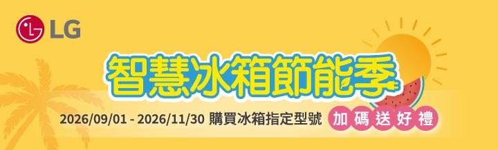 智慧冰箱節能季優惠活動