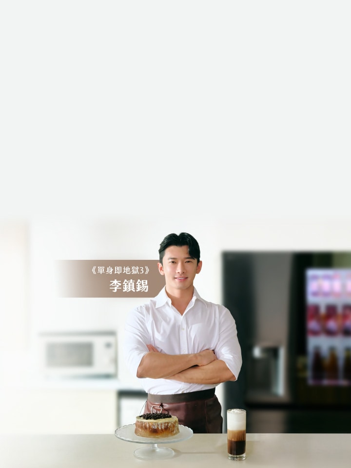 李鎮錫X LG智慧美型廚電