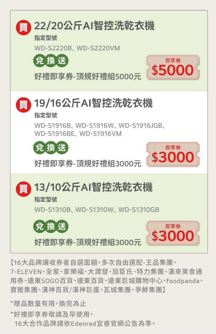 活動期間購買 LG WashTower 指定機種，兌換送好禮即享劵3000元。