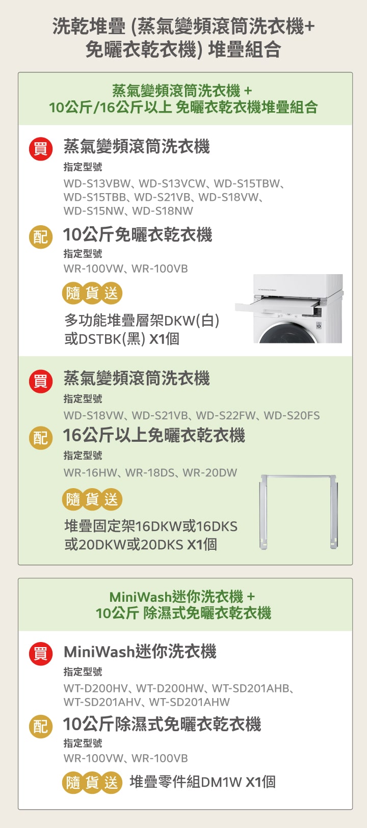 活動期間購買 LG 洗乾衣機堆疊指定機種，隨貨送多功能堆疊層架或堆疊固定架或堆疊零件組。
