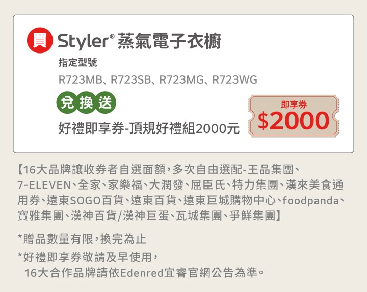 活動期間購買 LG 蒸氣電子衣櫥指定機種，兌換送好禮即享劵2000元。