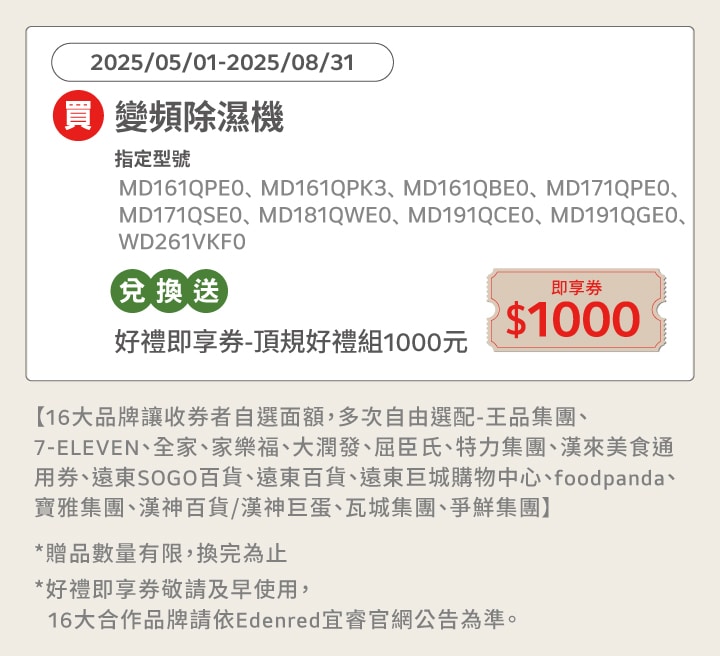 活動期間購買 LG除濕機指定機種，兌換送好禮即享劵1000元。