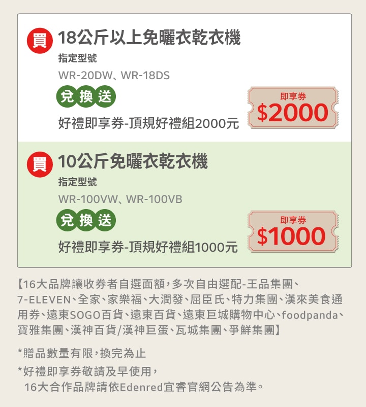活動期間購買 LG免曬衣乾衣機指定機種，兌換送好禮即享劵2000元或兌換送好禮即享劵1000元。