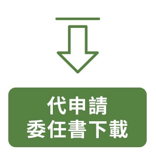 代申請 委任書下載