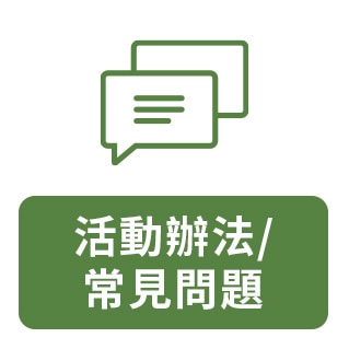 活動辦法/ 常見問題