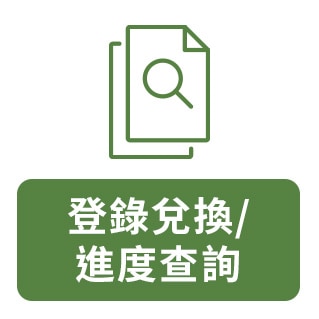 登錄兌換/ 進度查詢