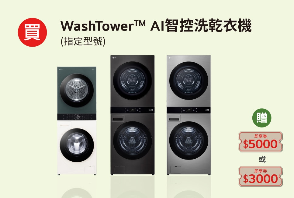 lg-2025-summer-promotion_overlay_washtower