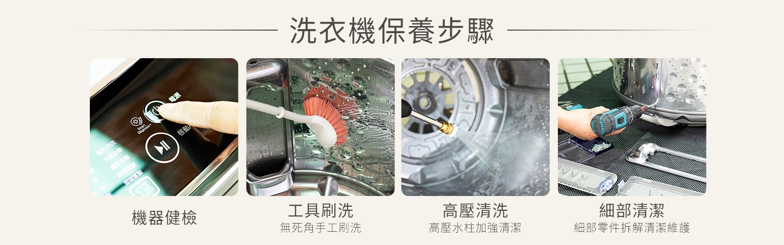 洗衣機保養步驟:機器健檢、工具刷洗、高壓清洗、細部清潔