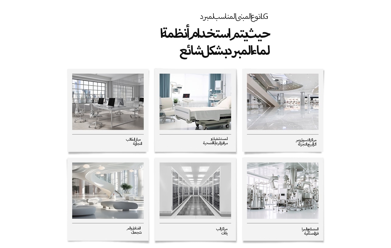 Type of building suitable for LG chiller