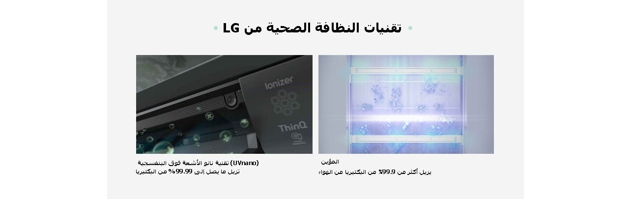 LG Hygiene Technologies  Ionizer Removes more than 99.9% of bacteria from the air UVnano Removes up to 99.99% of bacteria