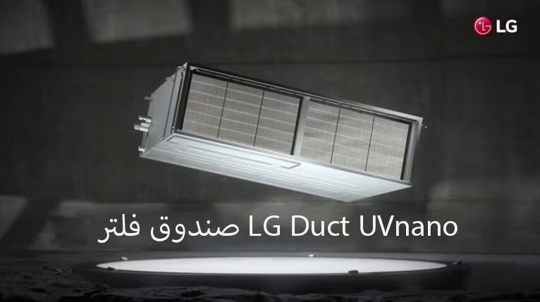 صندوق فلتر LG Duct UVnano