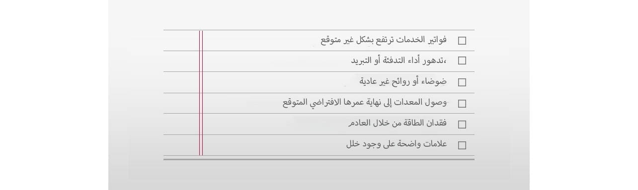  فواتير الخدمات ترتفع بشكل غير متوقع تدهور أداء التدفئة أو التبريد، ضوضاء أو روائح غير عادية وصول المعدات إلى نهاية عمرها الافتراضي المتوقع فقدان الطاقة من خلال العادم علامات واضحة على وجود خلل