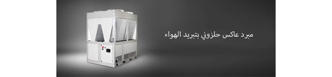 مبرد عاكس حلزوني بتبريد الهواء