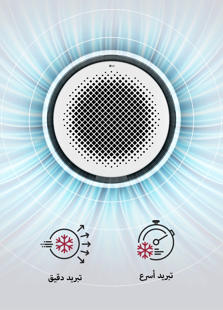 يُعرض LG Round Cassette مع خلفية ديناميكية زرقاء شعاعية للتأكيد على تصميمه الدائري المثالي لتدفق الهواء الدائري بزاوية 360 درجة، إلى جانب أيقونات تبرز قدراته على التبريد الدقيق والسريع.