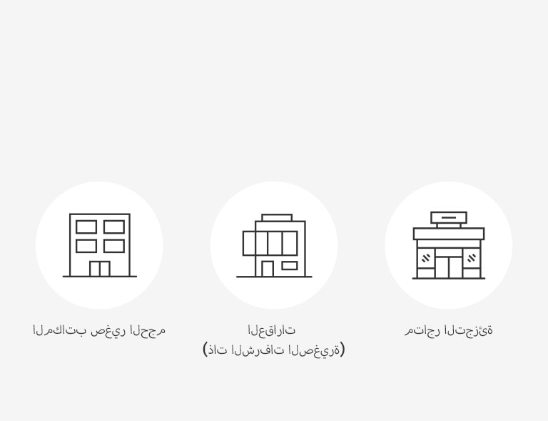 صورة تعبر عن المساحات حيث يمكن تثبيت مكيف Multi V S في شكل رموز.