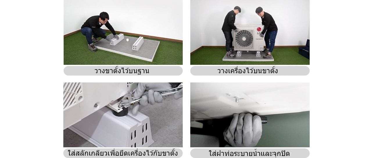 ลำดับการติดตั้งยูนิตภายนอกอาคารของปั๊มความร้อน