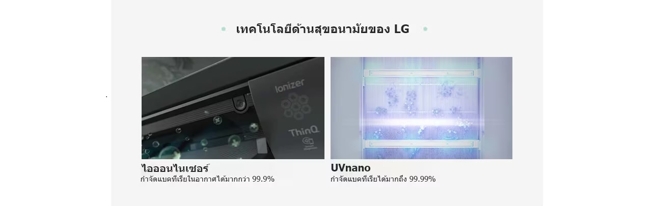 เทคโนโลยีด้านสุขอนามัยของ LG ไอออนไนเซอร์ กำจัดแบคทีเรียในอากาศได้มากกว่า 99.9% UVnano กำจัดแบคทีเรียได้มากถึง 99.99%
