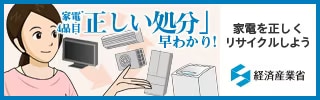 家電製品の「正しい処分」については、経済産業省のHPにも掲載されています